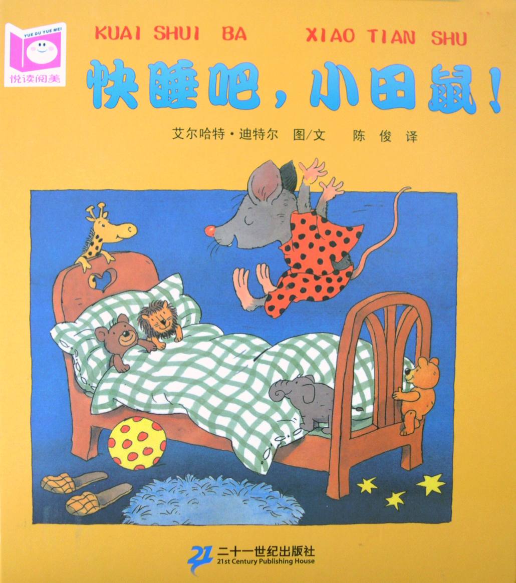 快睡吧,小田鼠！ (01),绘本,绘本故事,绘本阅读,故事书,童书,图画书,课外阅读